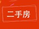 红十字家属楼